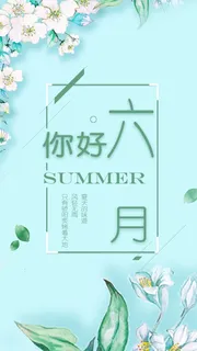 蓝色你好六月手机海报
