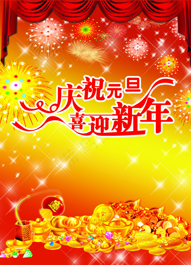 庆祝元旦喜迎新年