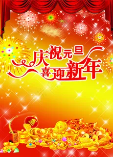 庆祝元旦喜迎新年 庆祝元旦喜迎新年