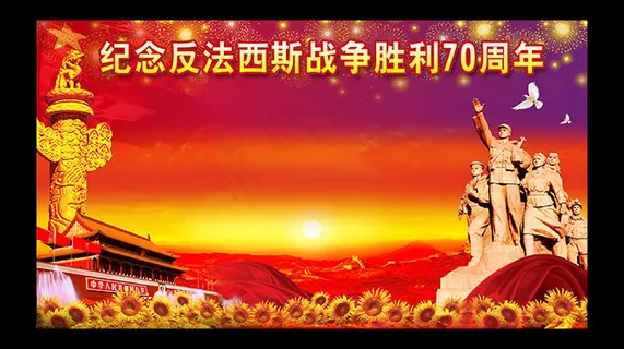 70周年抗战胜利