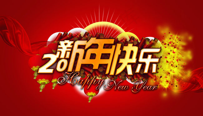 新年快乐艺术字设计PSD源文件