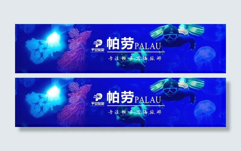 帕劳手机横幅psd模版下载