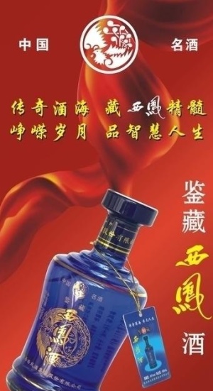 西凤酒易拉宝图片