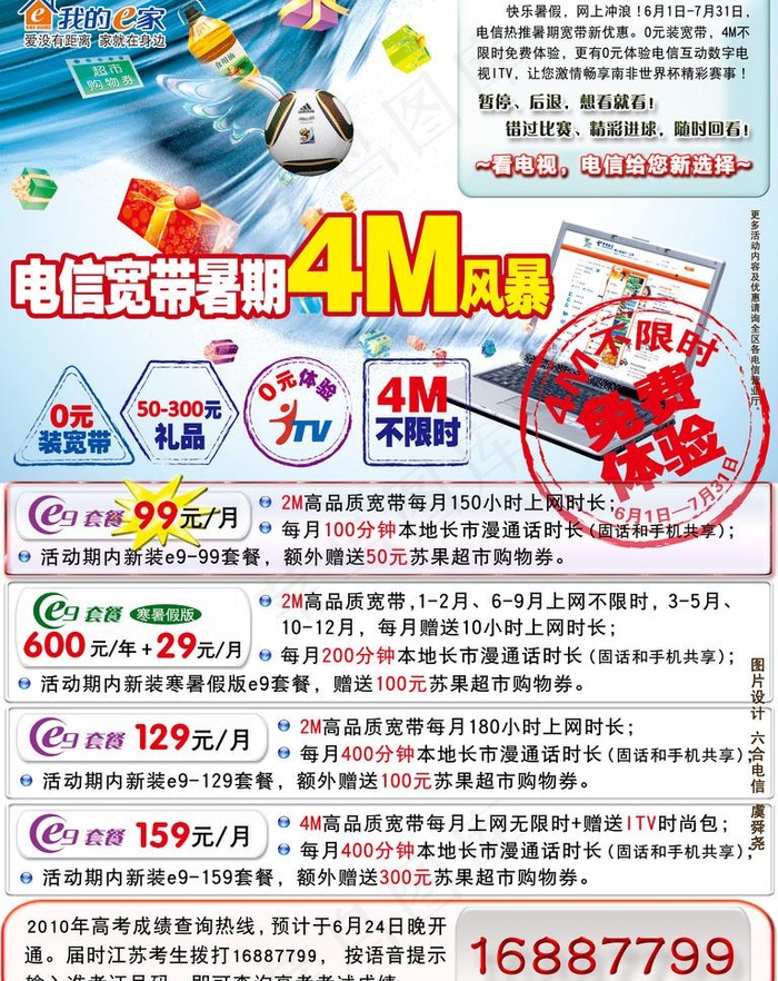 六合电信暑期宽带4m风暴报纸整版图...(2965X3957(DPI:300))psd模版下载