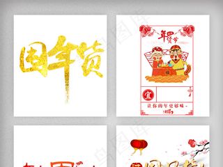 2018年货屯起来促销活动主题pn...