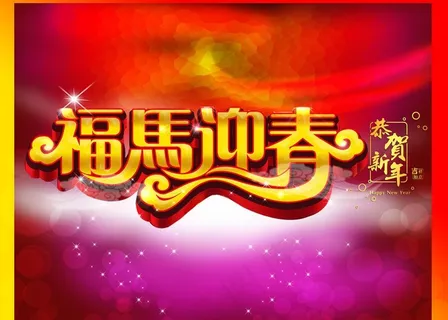 春节 春节