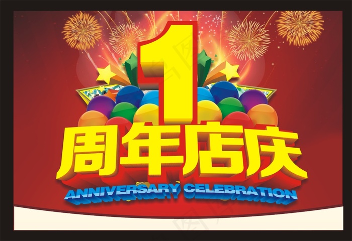 1周年店庆图片cdr矢量模版下载