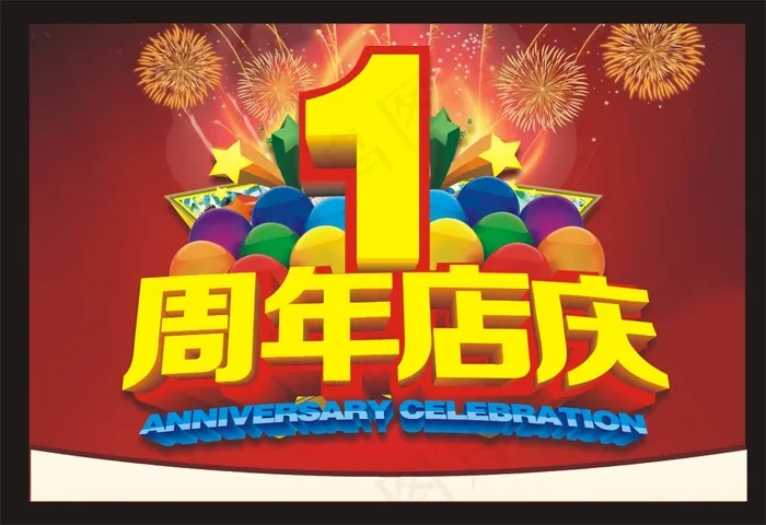 1周年店庆图片cdr矢量模版下载