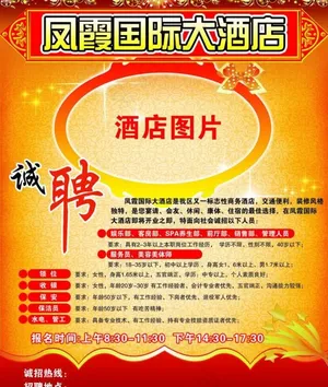 酒店招聘图片