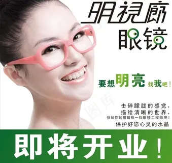 眼镜海报图片