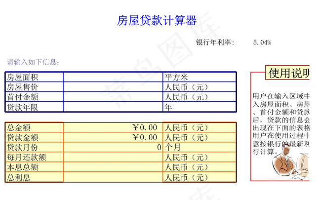 房屋贷款计算器表