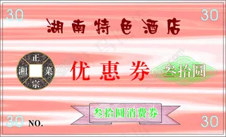 酒店饭店优惠券