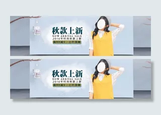 淘宝2016女装秋款上新促销海报