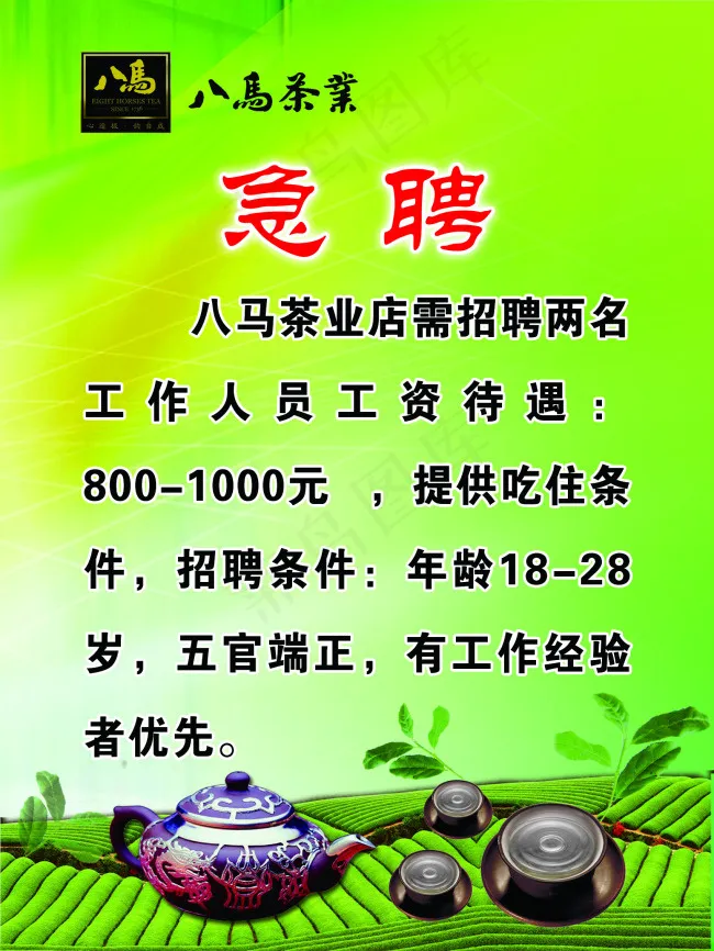 八马茶业招聘psd模版下载
