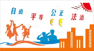 自由 平等文化墙