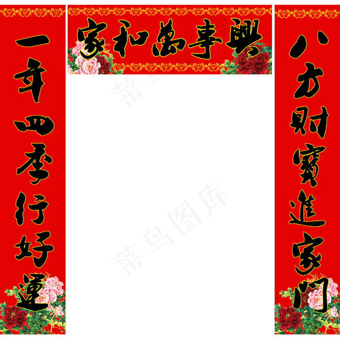 家和万事兴新春对联PSD素材