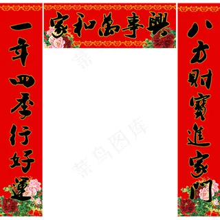 家和万事兴新春对联PSD素材