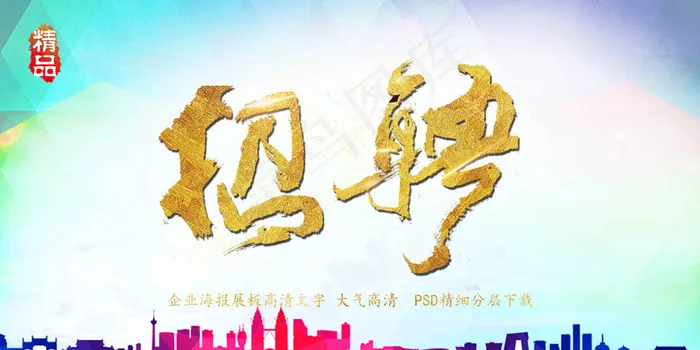 招聘海报psd模版下载