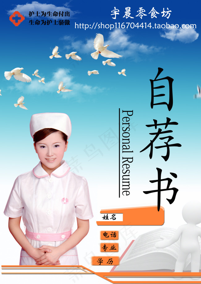 护士自荐书个人简历模板个人简历蓝天白云psd模版下载