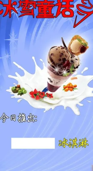 冷饮 冰雪童话展板图片