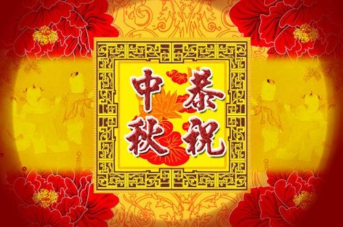 中秋祝福之恭祝中秋图片(4252X3307(DPI:300))psd模版下载