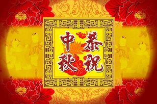 中秋祝福之恭祝中秋图片