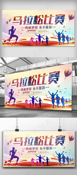 创意全民马拉松展板
