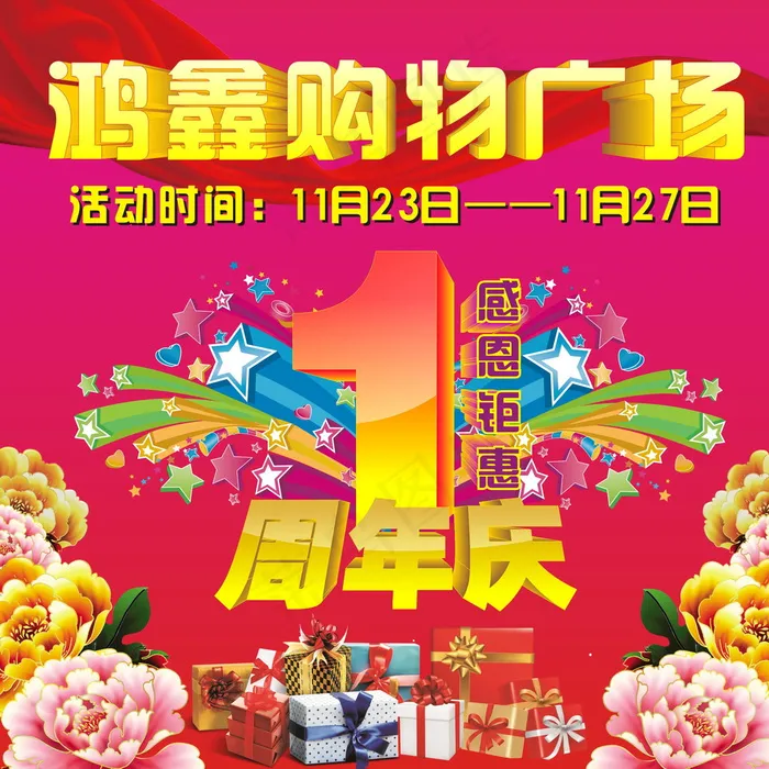 超市一周年店庆车贴海报图片(1800X1800)cdr矢量模版下载