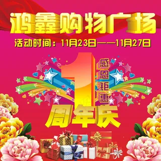 超市一周年店庆车贴海报图片