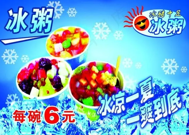 冰粥海报psd模版下载