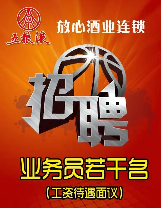 酒业招聘广告psd模版下载
