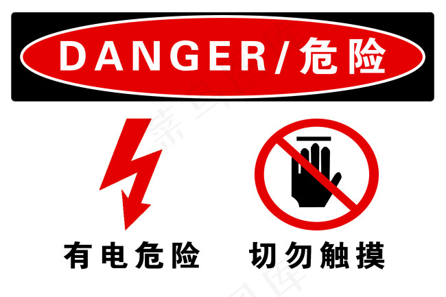 危险 切勿触摸