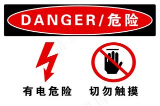 危险 切勿触摸