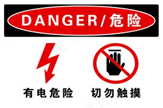 危险 切勿触摸