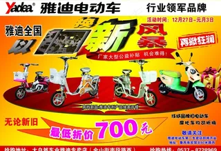 雅迪电动车宣传单图片