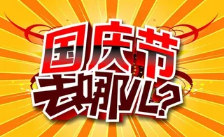 国庆去哪儿海报图片