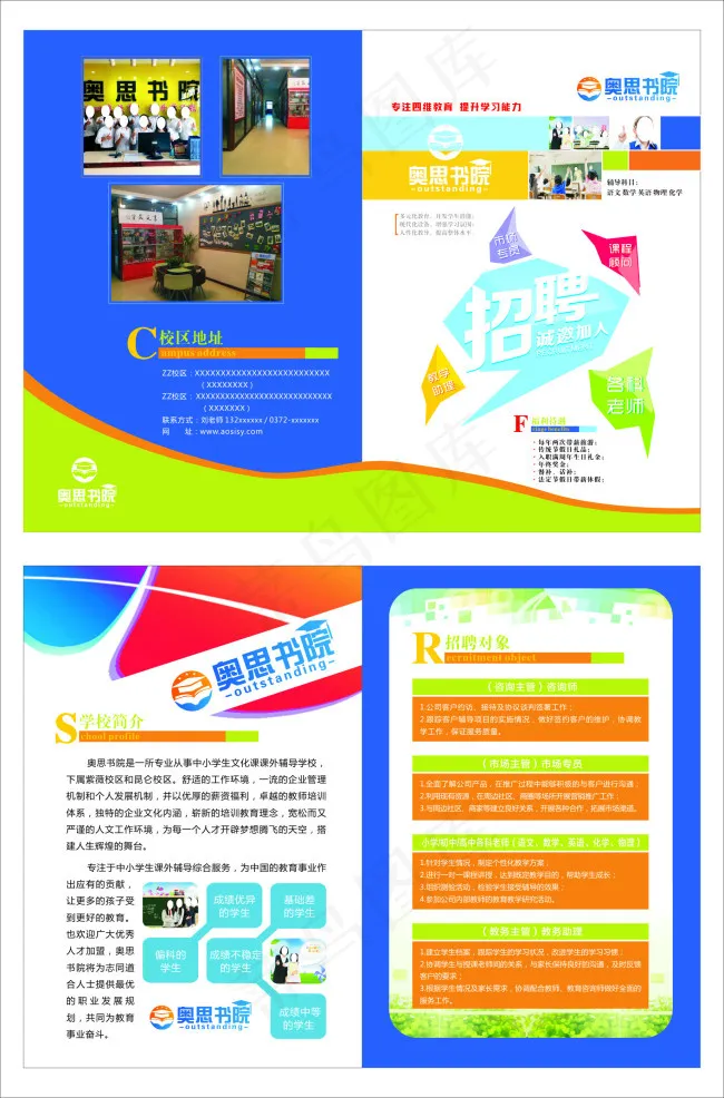 奥思书院招聘简章(311X472)cdr矢量模版下载