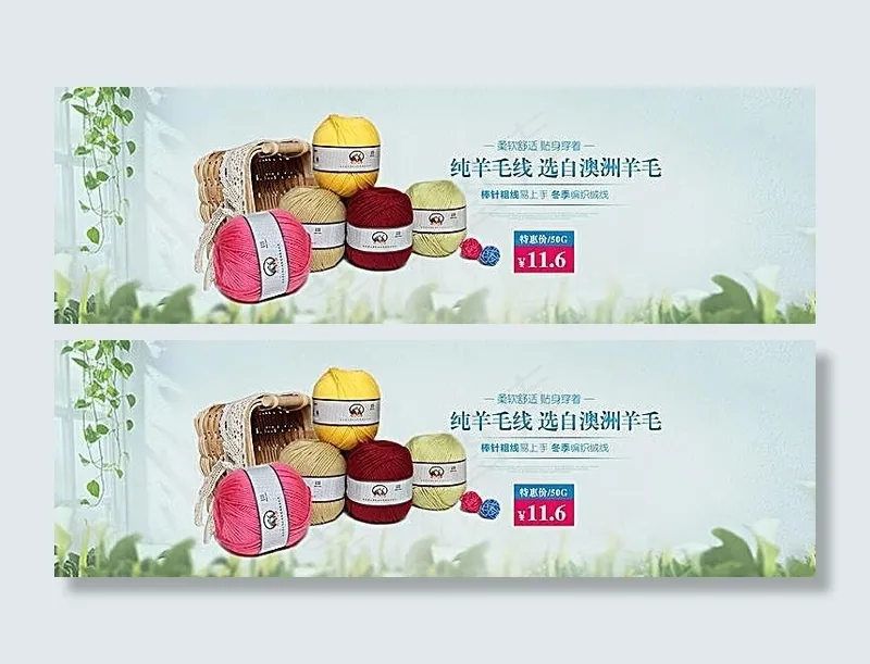 淘宝纯羊毛毛线促销海报素材psd模版下载
