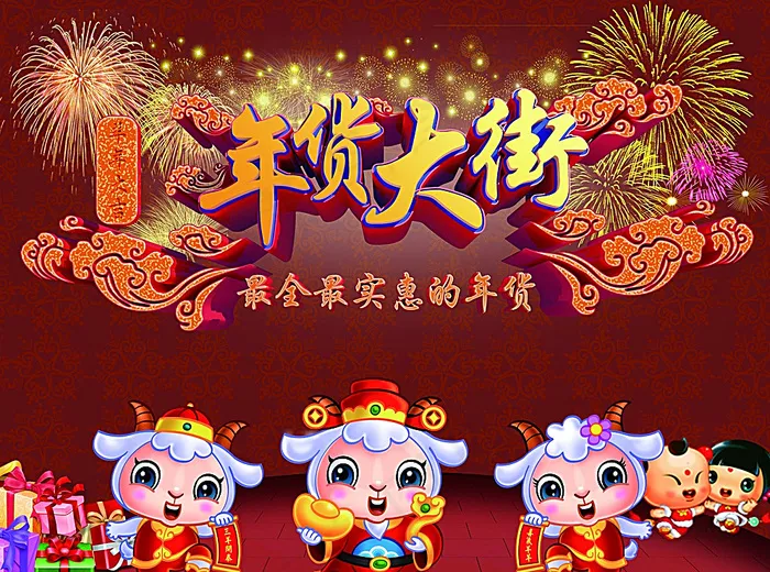 年货大街图片(6000X4500(DPI:300))psd模版下载