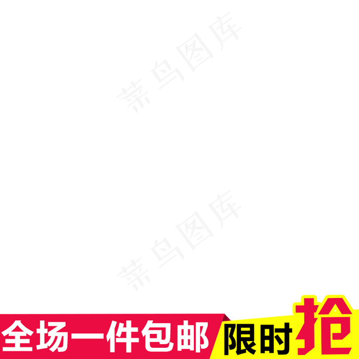 新天猫淘宝直通车主图模板促销边框2...psd模版下载