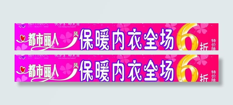 内衣打折横幅图片cdr矢量模版下载
