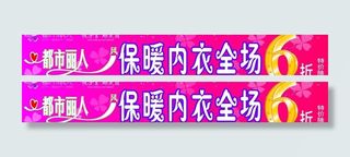 内衣打折横幅图片