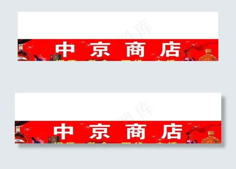 商店门头牌图片(12189X3685(DPI:72))psd模版下载