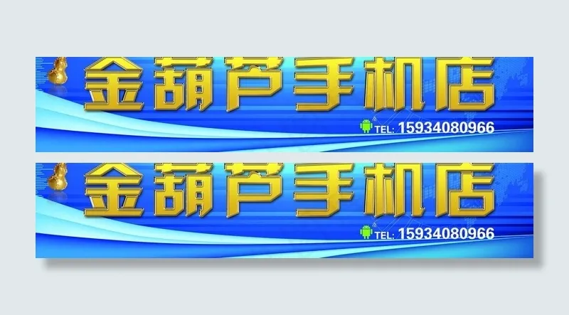 手机店招牌图片psd模版下载