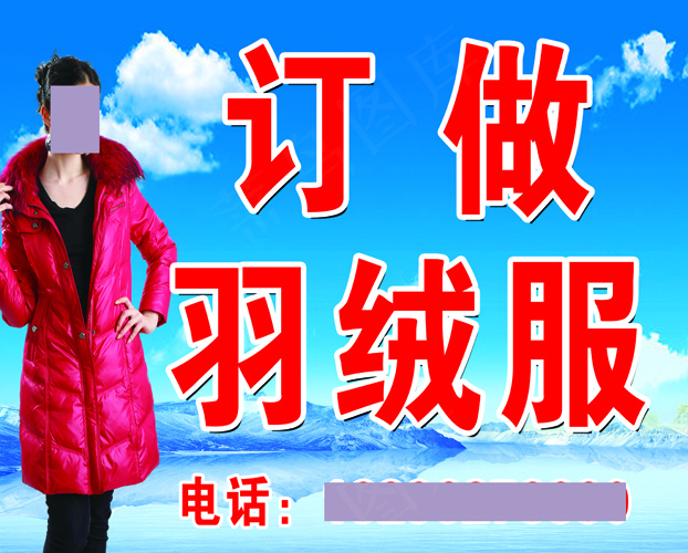原康富康桥向东订做羽绒服psd模版下载