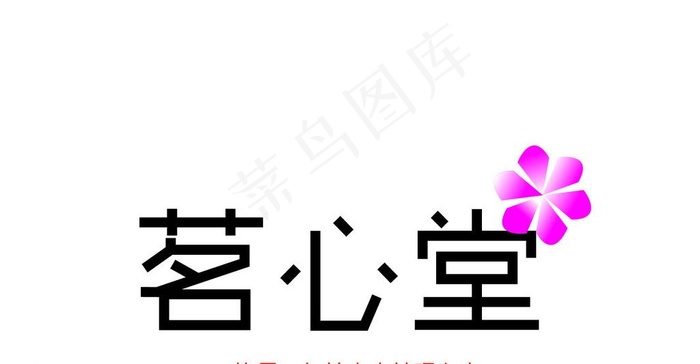 茗心堂 门头设计图片