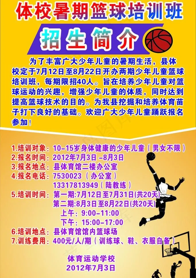 篮球培训班海报图片cdr矢量模版下载