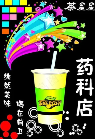 茶星星饮品图片