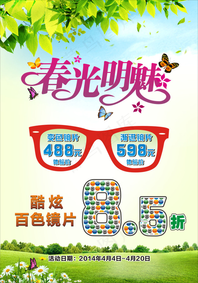 春光明媚眼镜店海报(1050X1500)cdr矢量模版下载