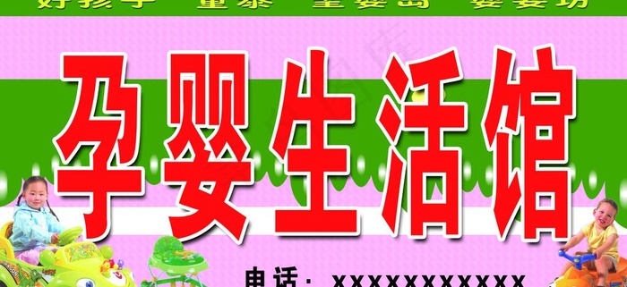 孕婴生活馆图片psd模版下载